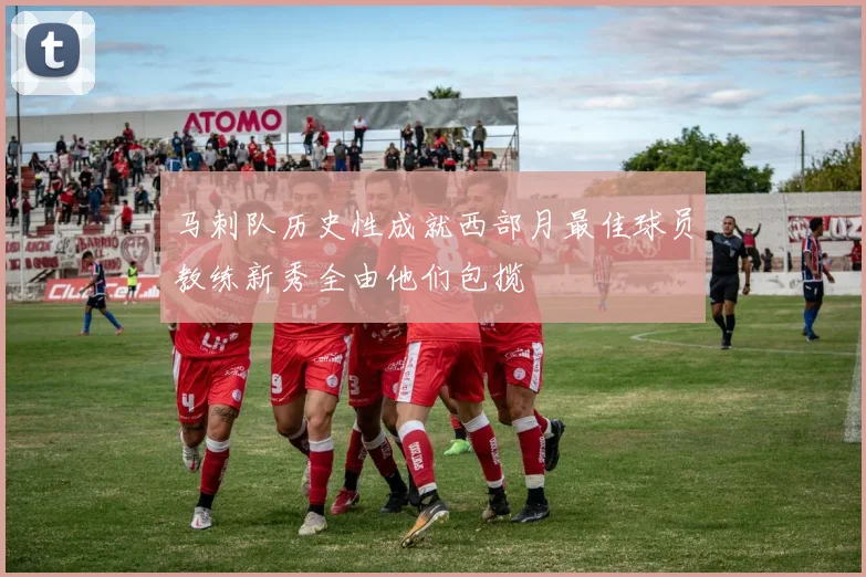 马刺队历史性成就西部月最佳球员教练新秀全由他们包揽