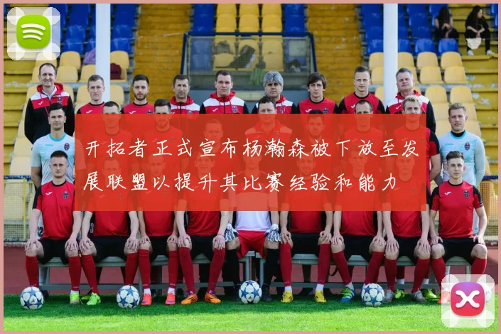 开拓者正式宣布杨瀚森被下放至发展联盟以提升其比赛经验和能力