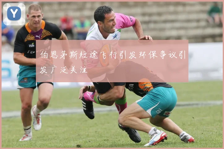 伯恩茅斯短途飞行引发环保争议引发广泛关注