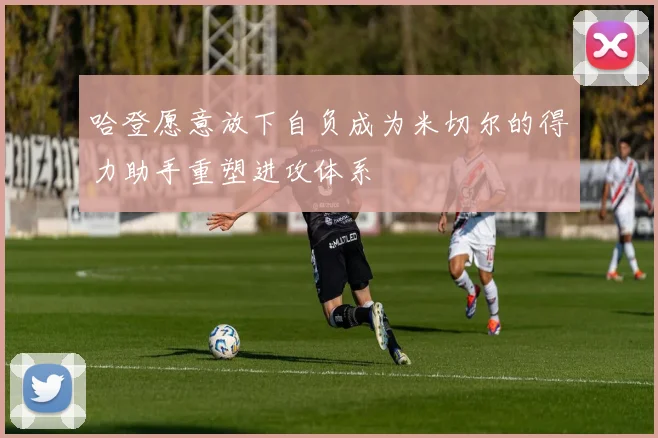 哈登愿意放下自负成为米切尔的得力助手重塑进攻体系